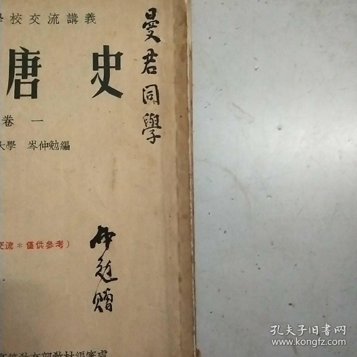 (高等学校交流讲义)隋唐史(卷一)54年1印(岑仲勉签赠本)