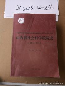 山西省社会科学院院史 1983-2013