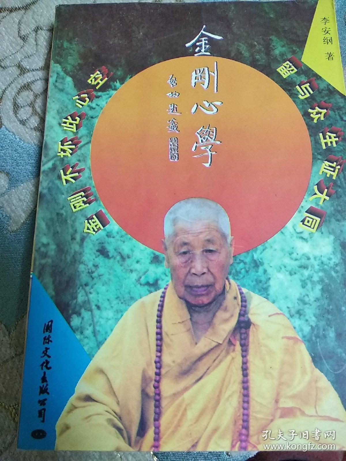 圆照法师与金刚心法