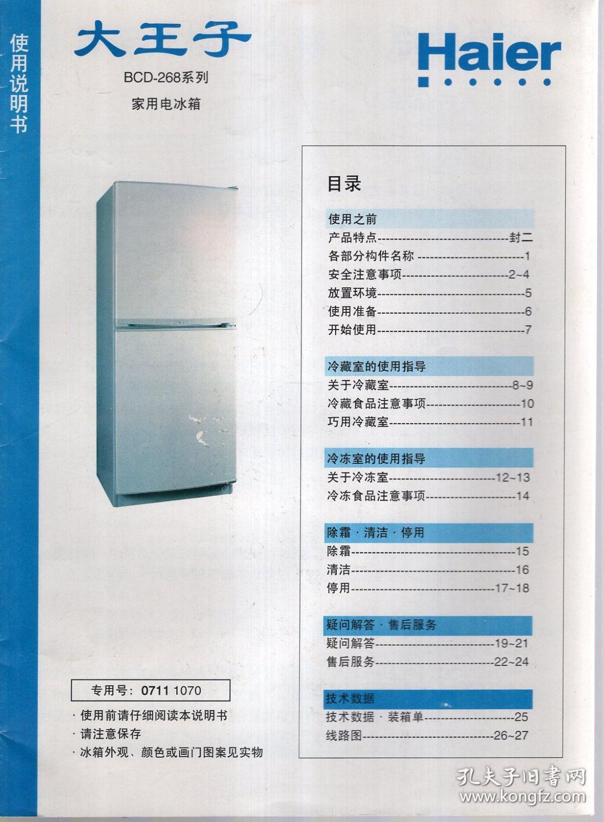 大王子bcd-268系列家用电冰箱使用说明书_海尔集团_孔