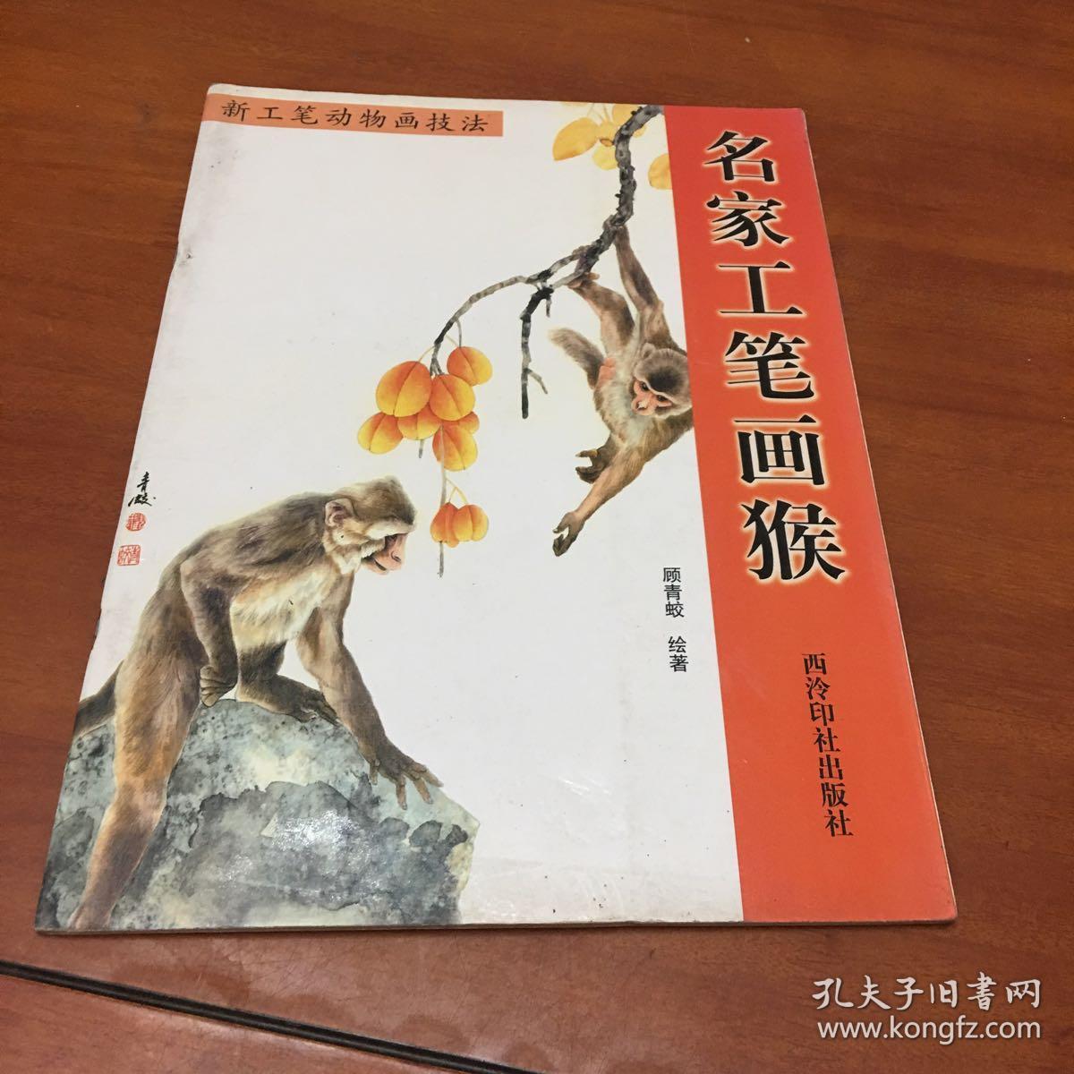 名家工笔画猴_顾青蛟_孔夫子旧书网