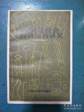 中国封建社会经济总量_封建社会经济发展