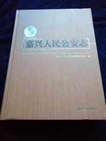 嘉兴人民公安志(品好)