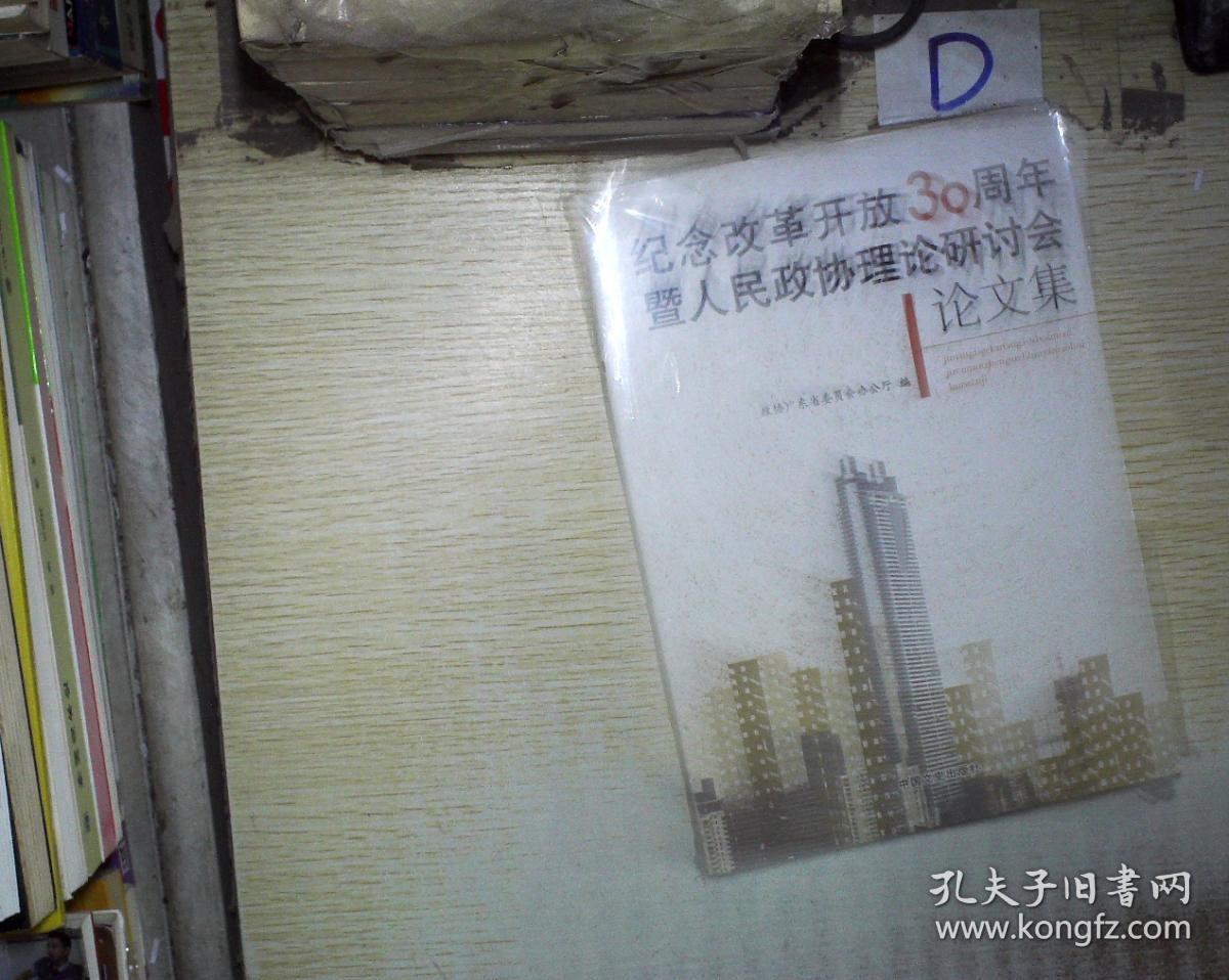 纪念改革开放30周年暨人民政协理论研讨会论