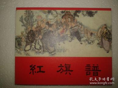 包邮挂刷 正版 新版 上美  经典40 连环画 小人书  红旗谱