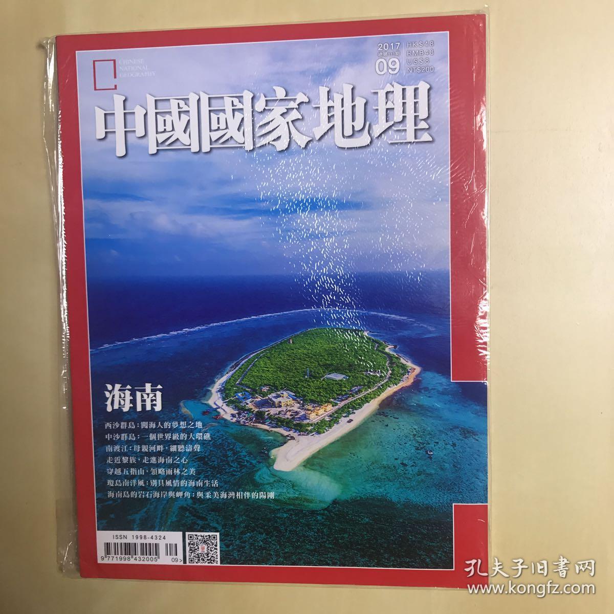 【全新未拆封】中国国家地理 繁体版 海南 加厚原创专辑 2017年9月