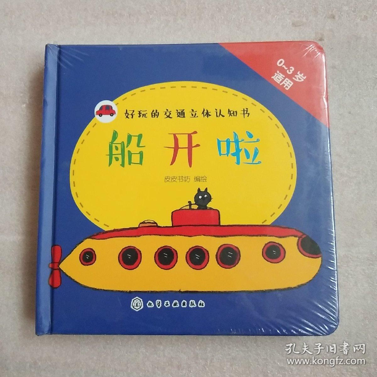 好玩的交通立体认知书:船开啦