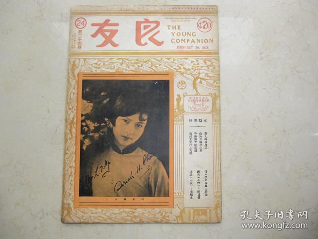 代友卖 早期 民国十七年 《良友 》 图画杂志 第二十四期 有胡蝶女士