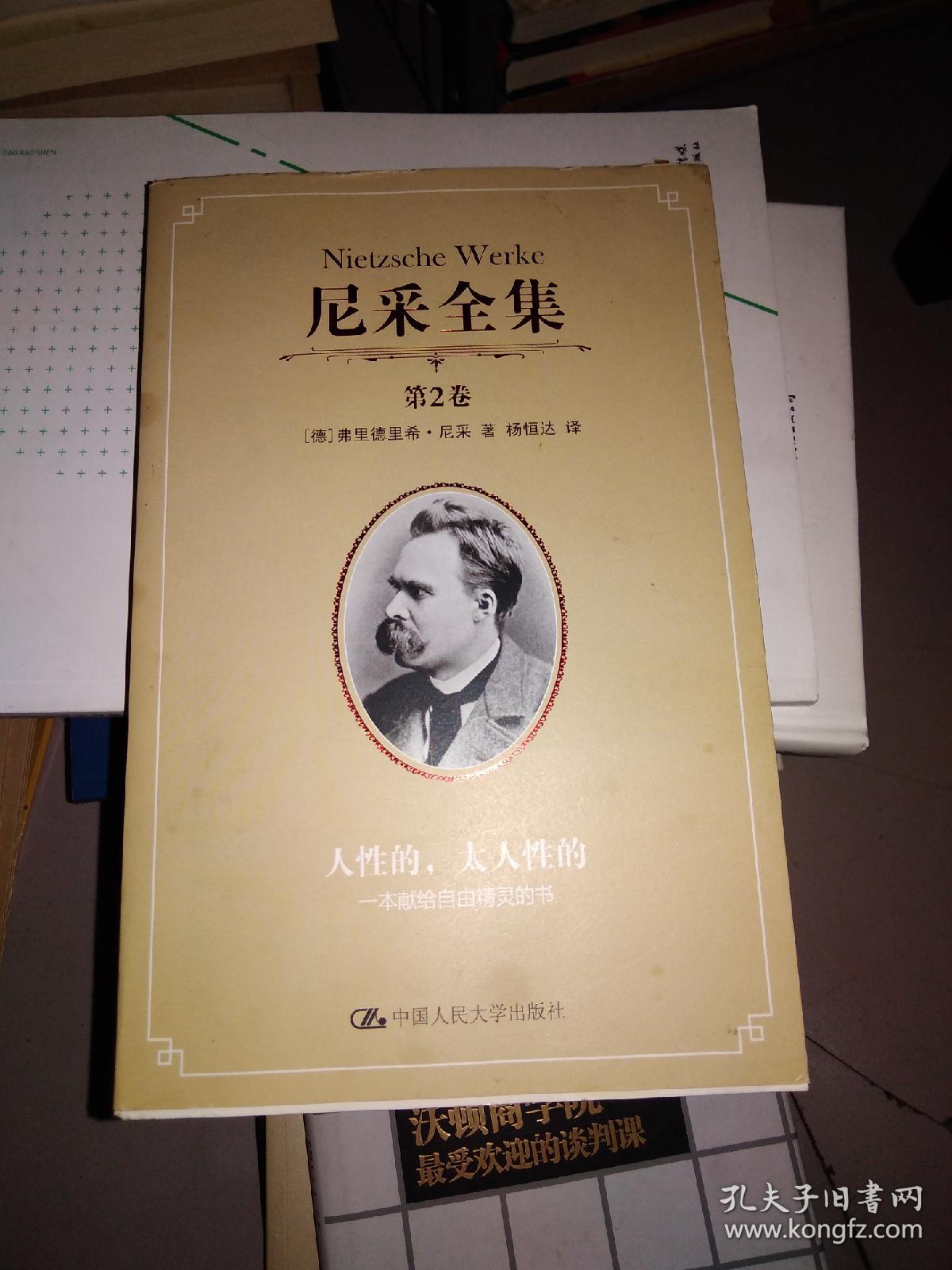 尼采全集:人性的,太人性的书(第2卷)