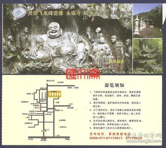 门票【灵隐寺飞来峰,永福寺,韬光寺】大肚如来佛及群佛图案,团体副券
