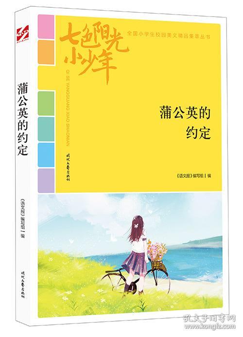 七色阳光小少年蒲公英的约定