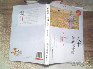 人生何必太计较(珍藏版)