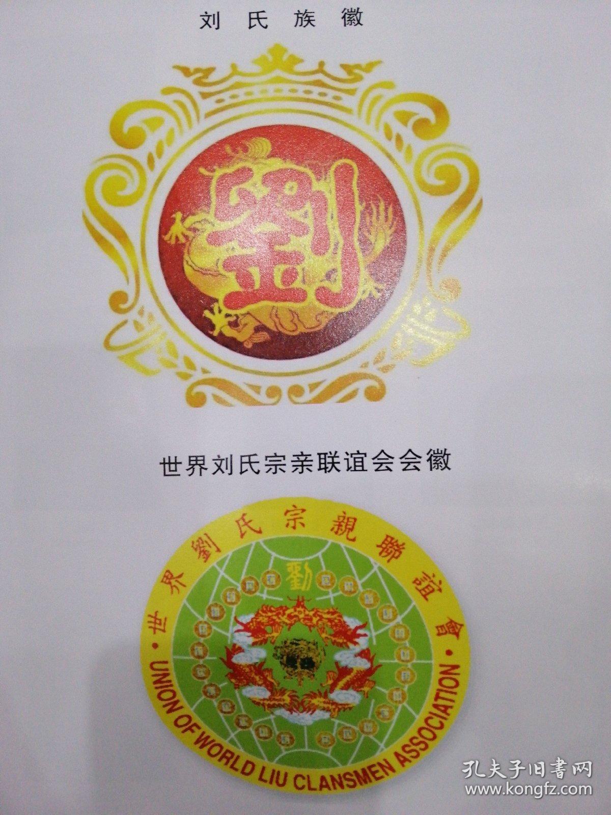 刘氏族谱~四川省宜宾市南溪区仙临镇