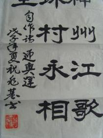祝兆基:书法:自作诗一首《迎奥运》