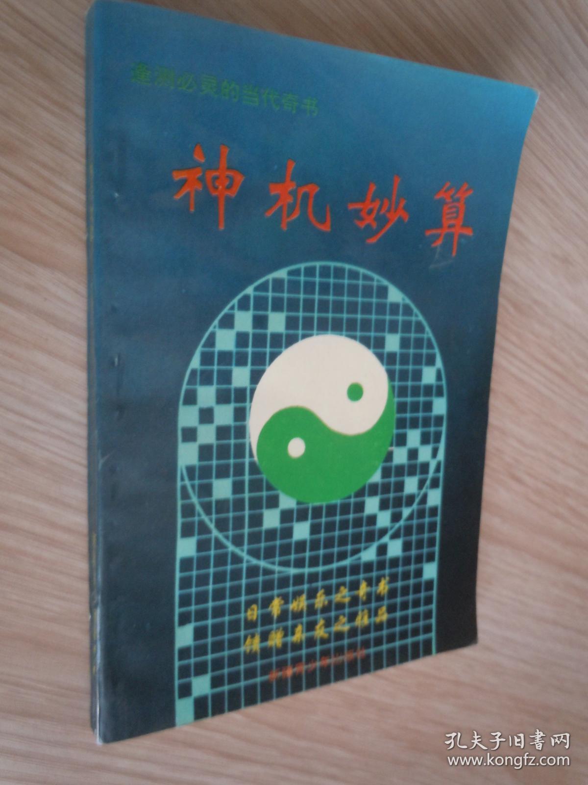 神机妙算