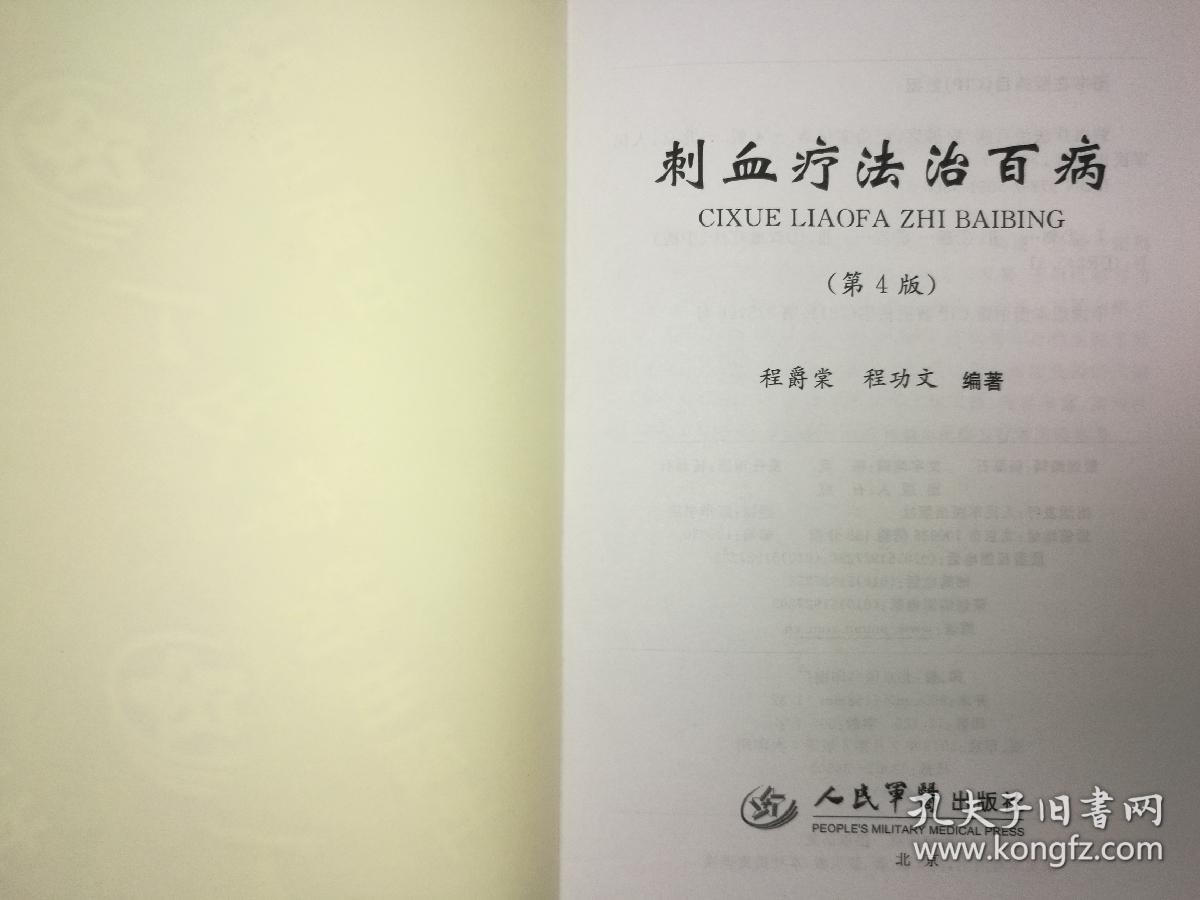 刺血疗法治百病(第四版) 军医社老版2013年绿版