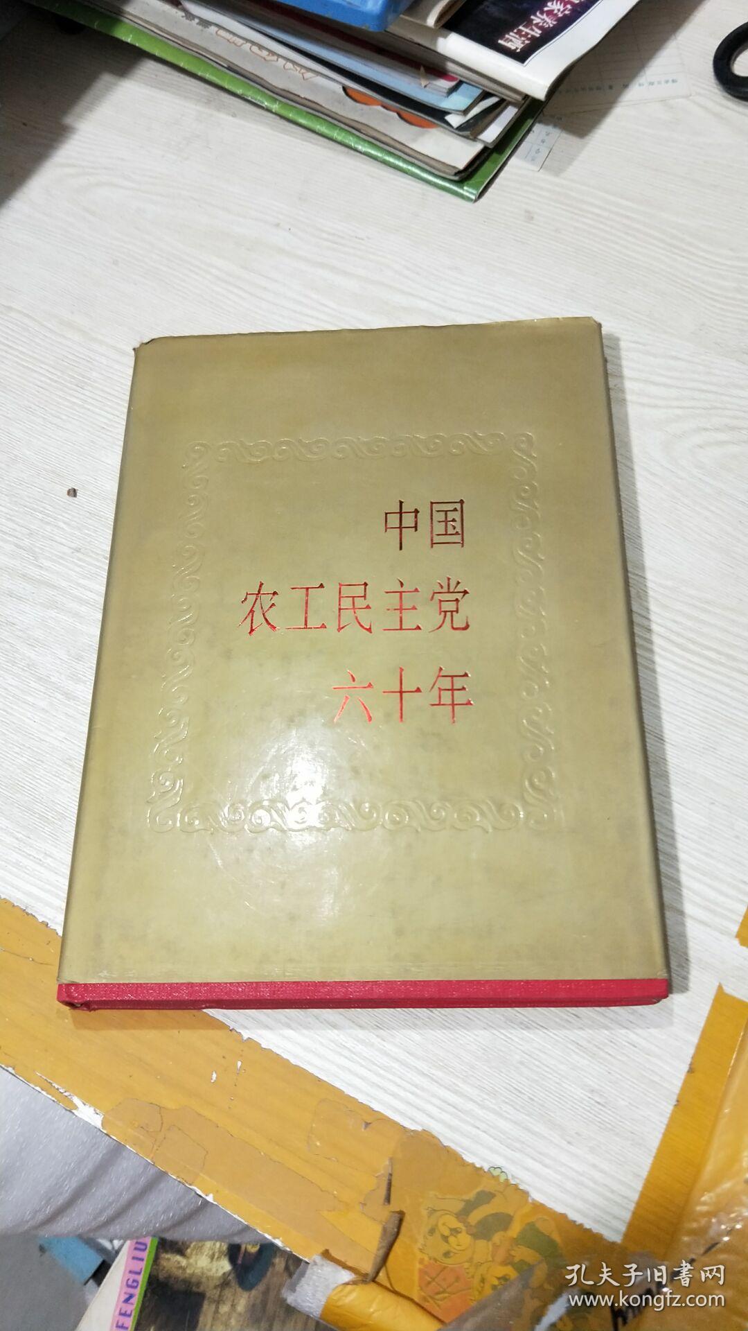 中国农工民主党六十年