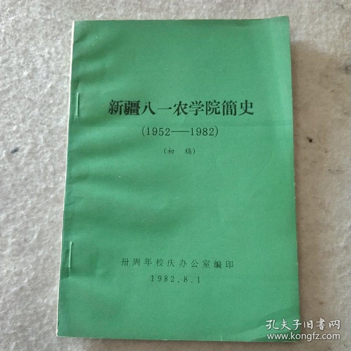 新疆八一农学院简史(1952-1982)初稿 1982.8.