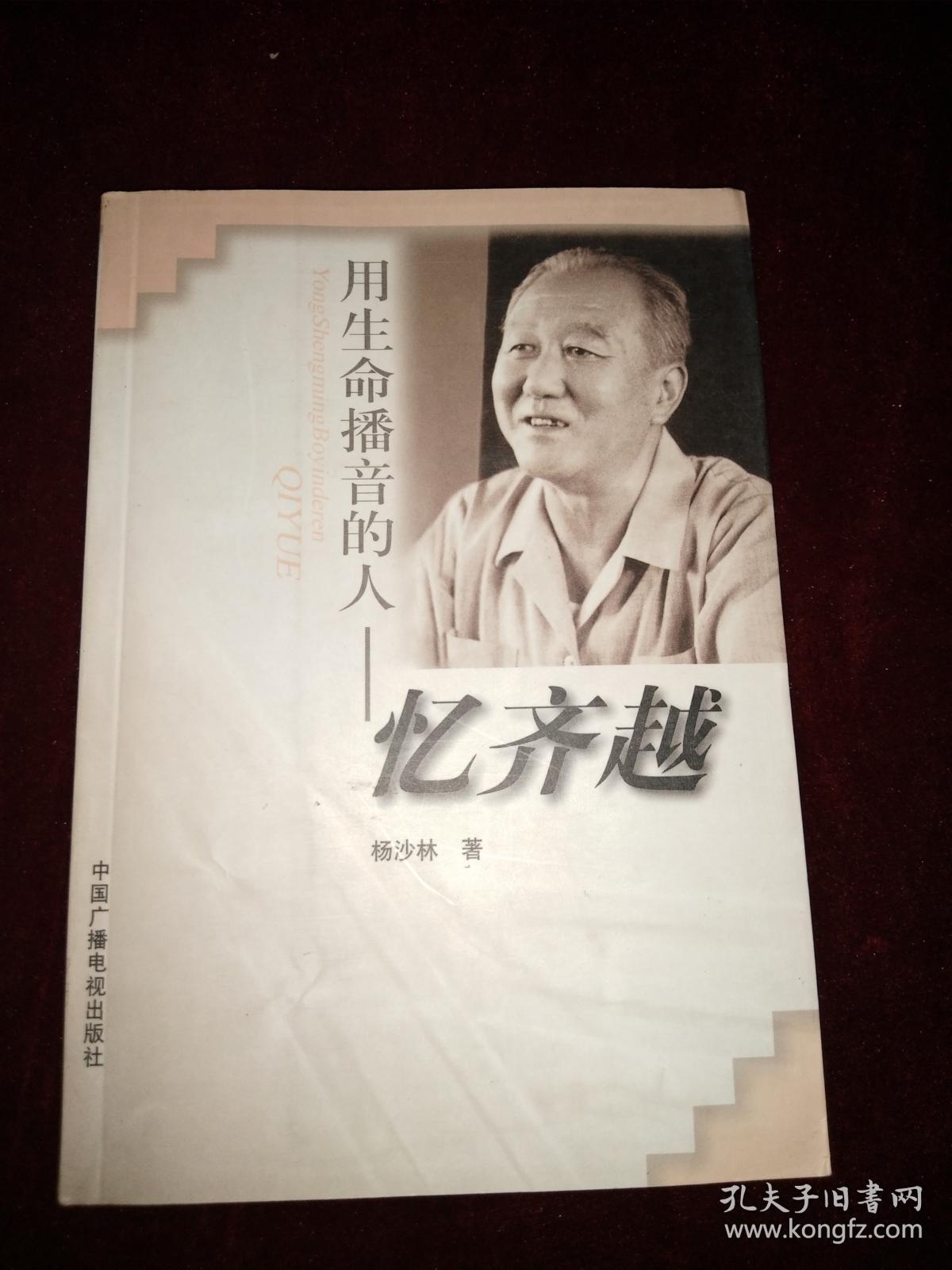 用生命播音的人:忆齐越 .