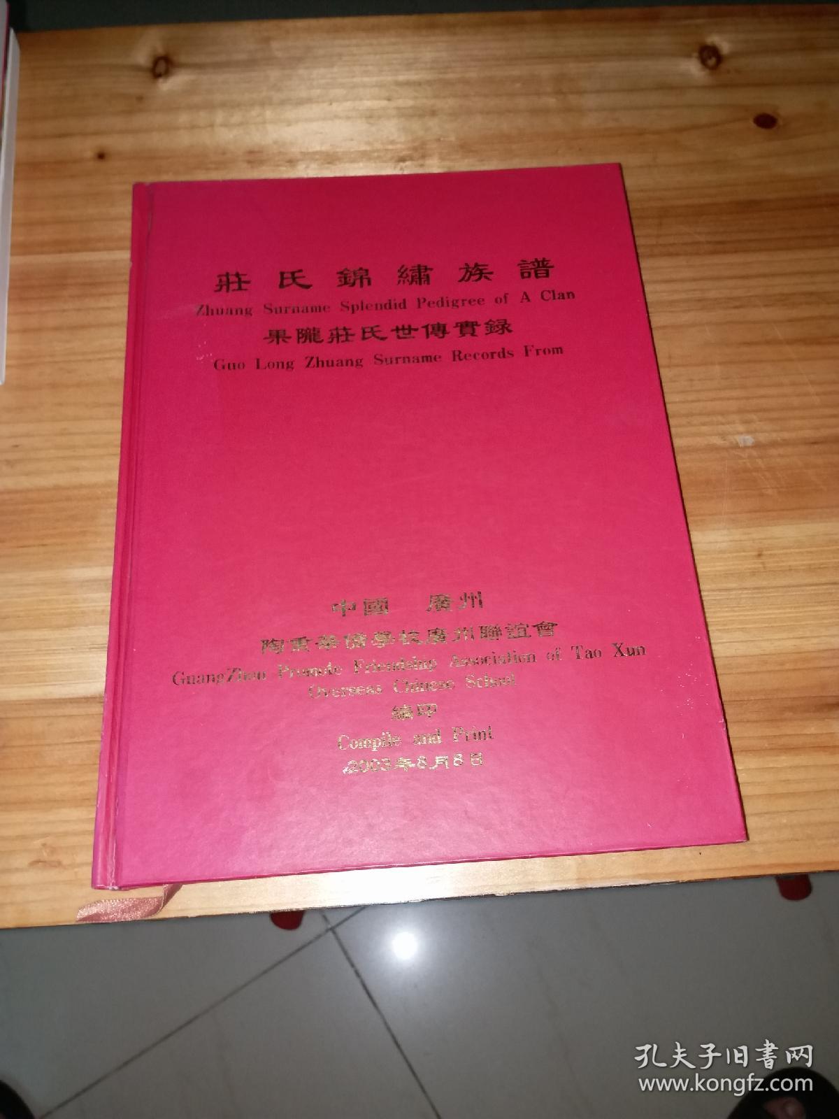 庄氏锦绣族谱 果陇庄氏世传实录-广东普宁市果陇