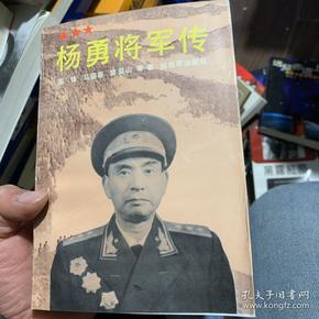 杨勇将军传