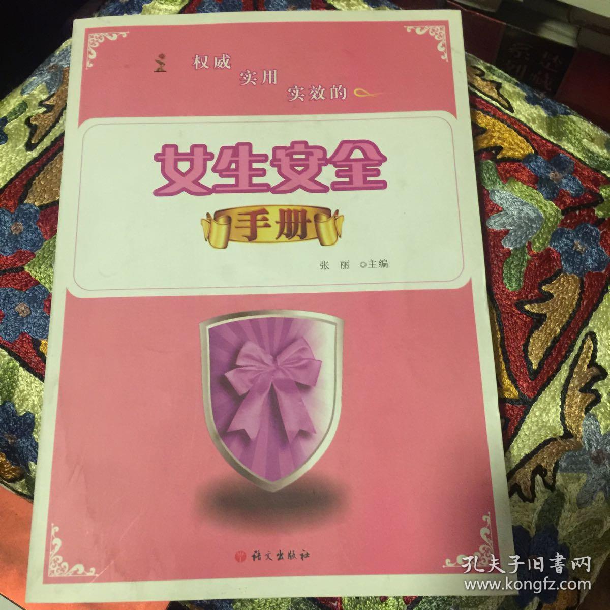 女生安全手册