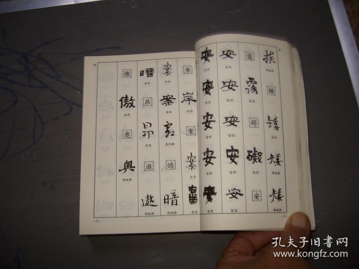 中国书法篆刻艺术精品 扬州八怪书法字汇