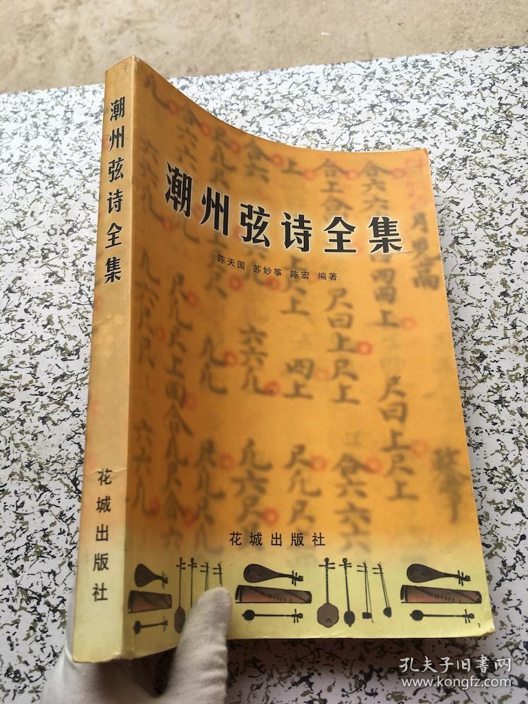 潮州弦诗全集