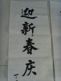 杨秀昆:书法:辞旧岁,迎新春