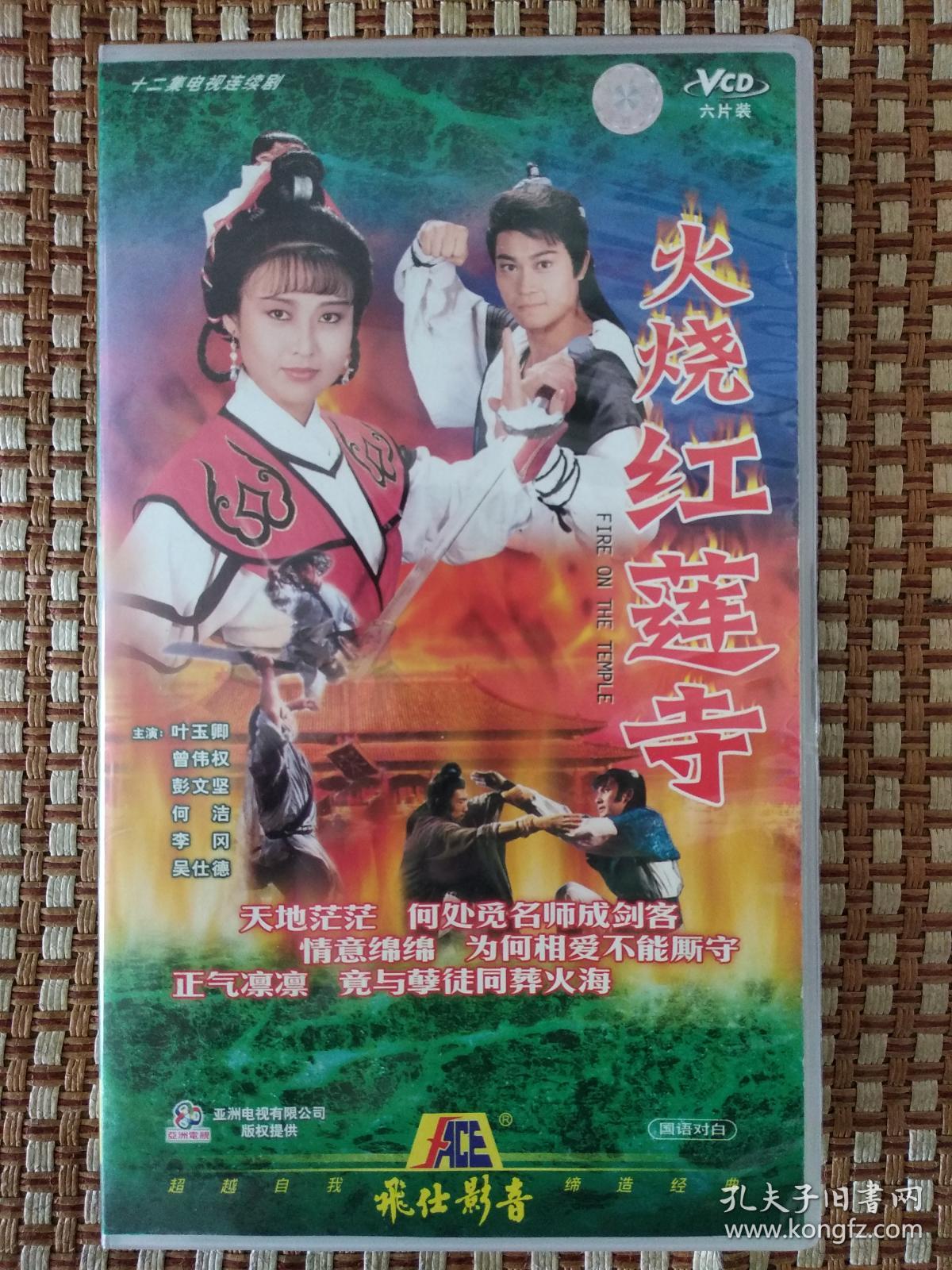 火烧红莲寺 电视连续剧 6vcd 租碟店货色