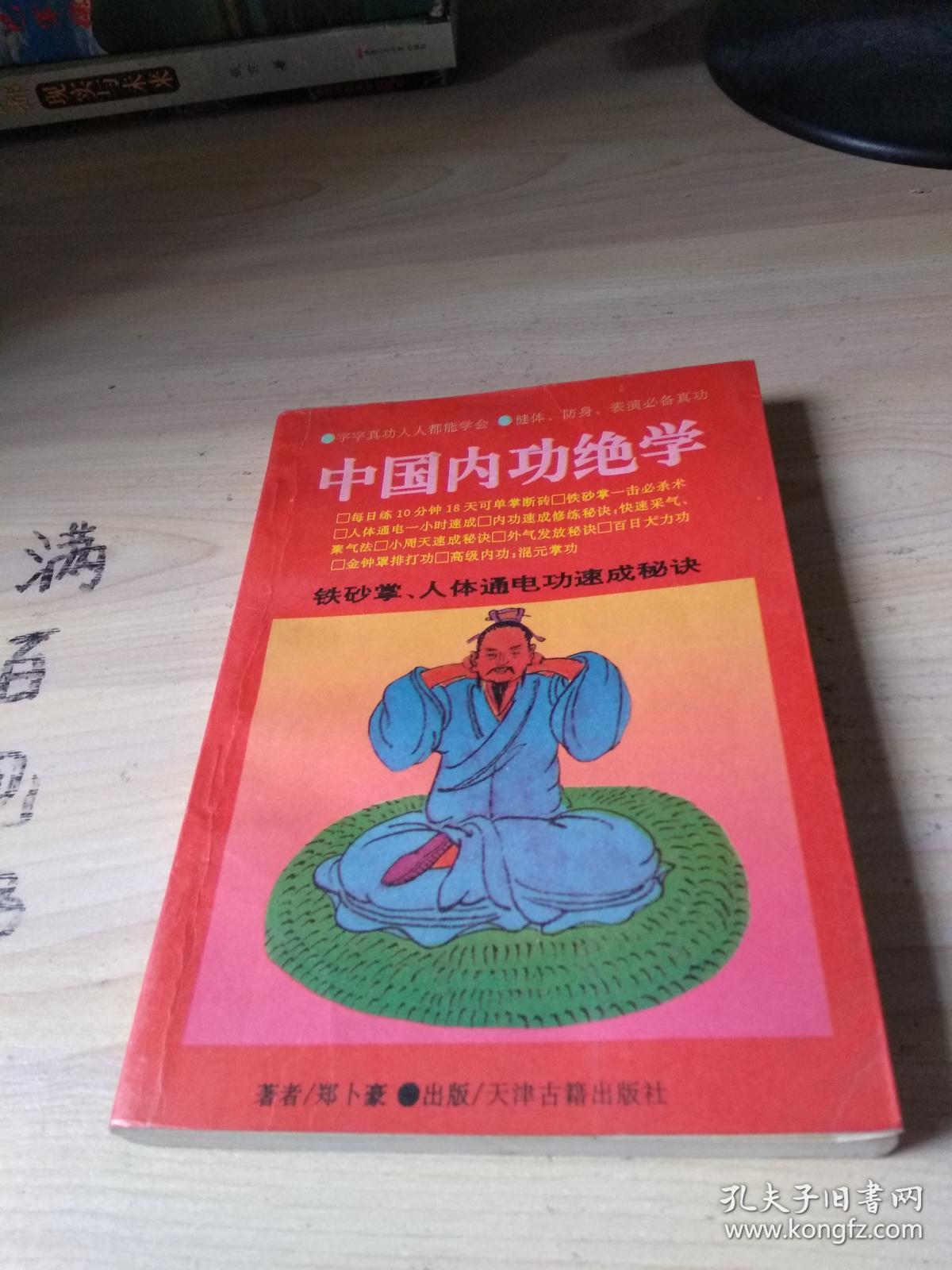 中国内功绝学