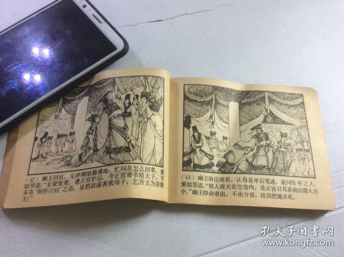 连环画 烽火戏诸侯