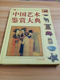 中国艺术鉴赏大典【上册】精装版