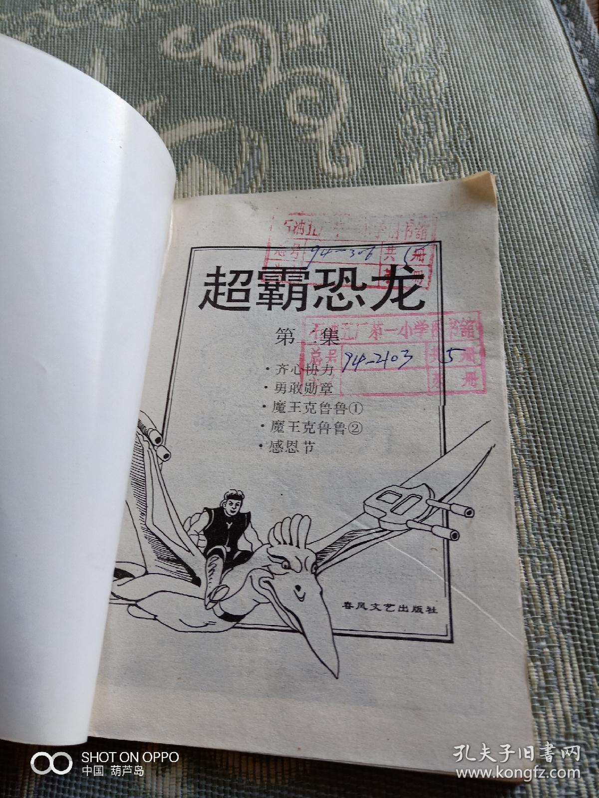《超霸恐龙--(第一集)(第二集)2本合售 》(春风文艺出版社 深圳电视台