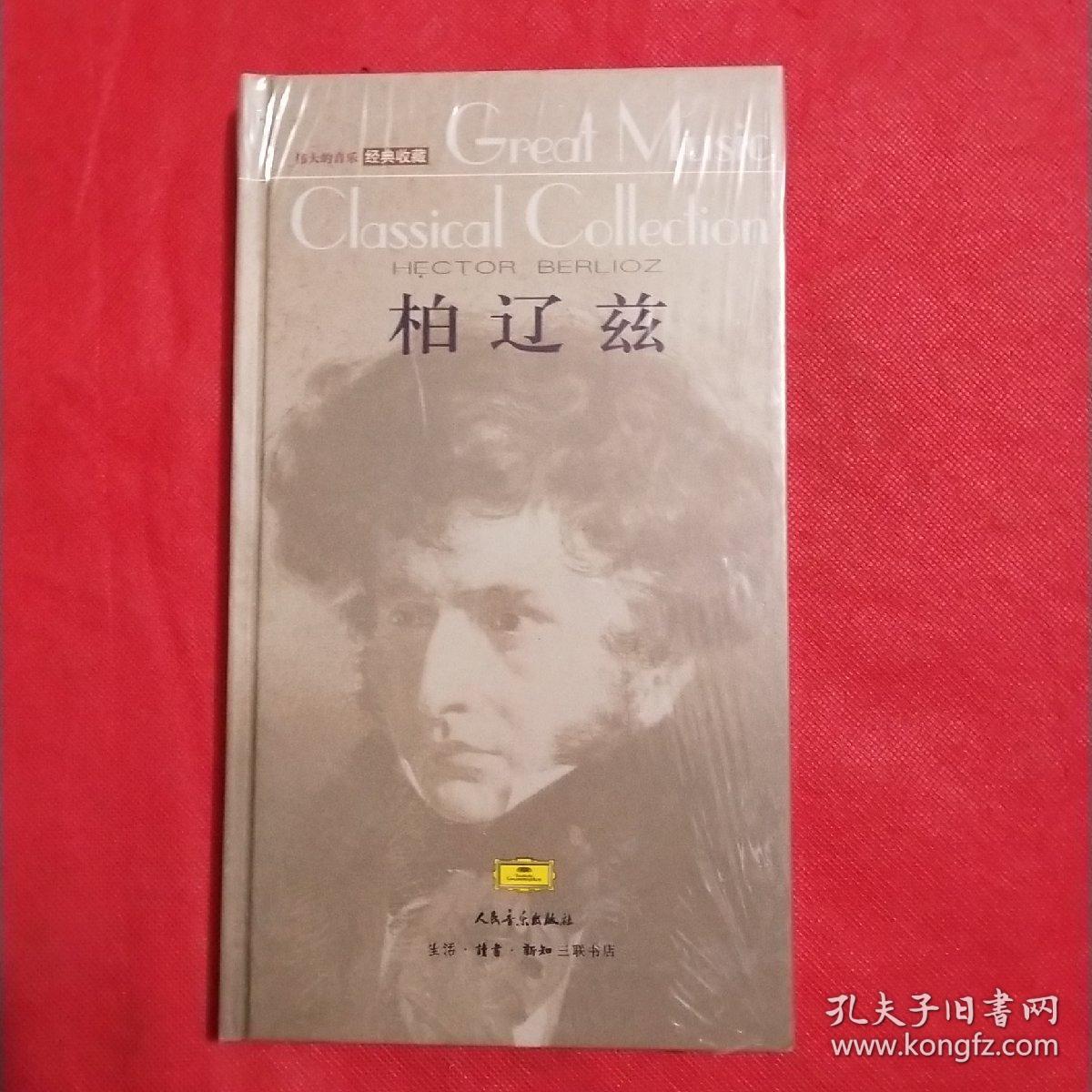 伟大的音乐经典收藏:柏辽兹