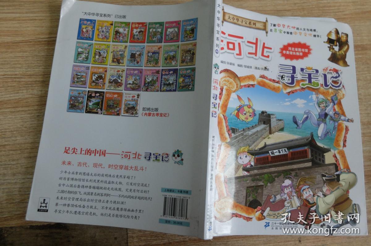 大中华寻宝系列25 河北寻宝记