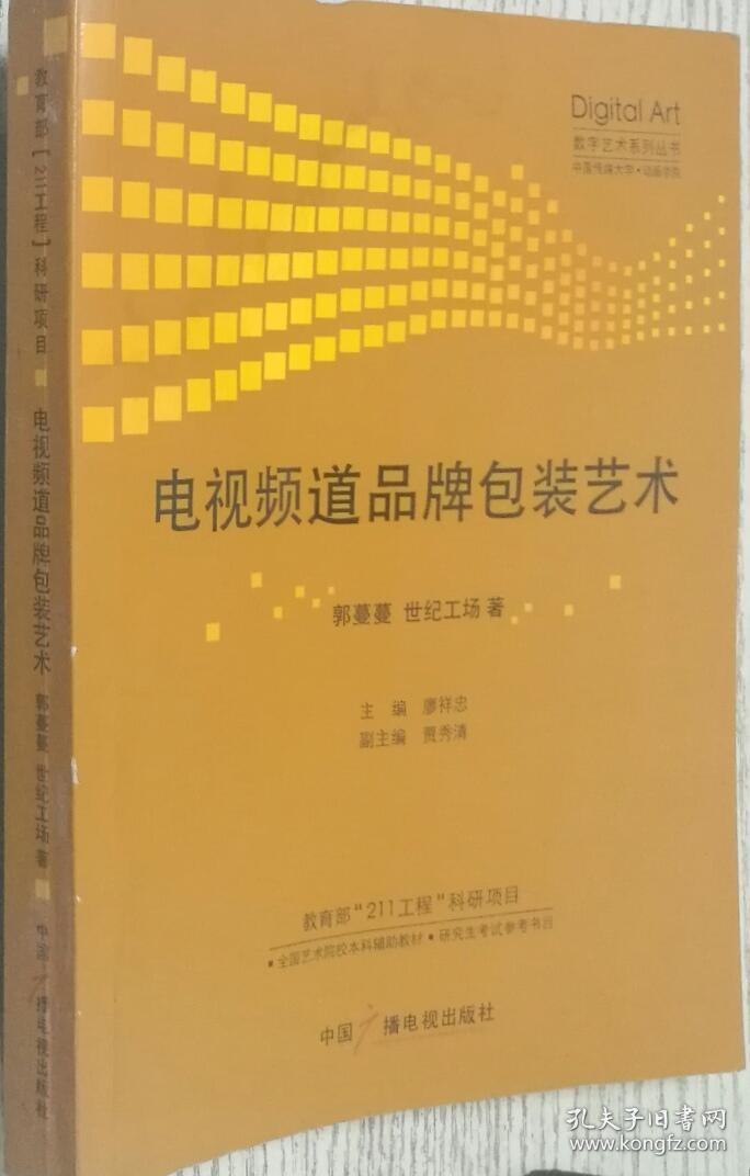 电视频道品牌包装艺术 郭蔓蔓 中国广播