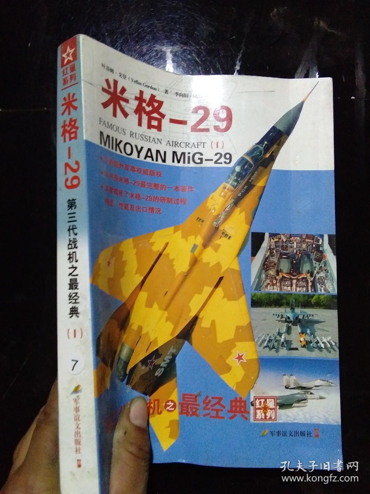 米格-29 第三代战机之最经典(1)·