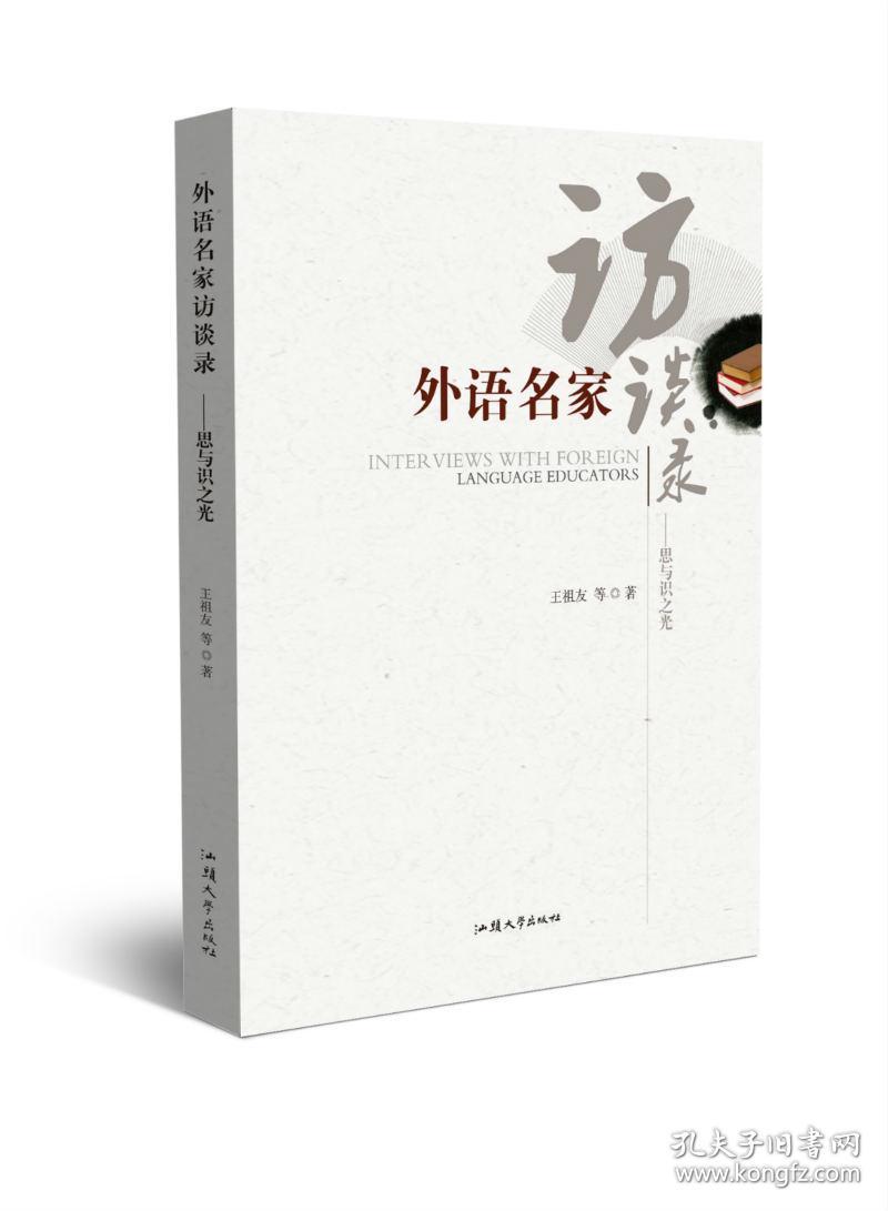 外语名家访谈录:思与识之光