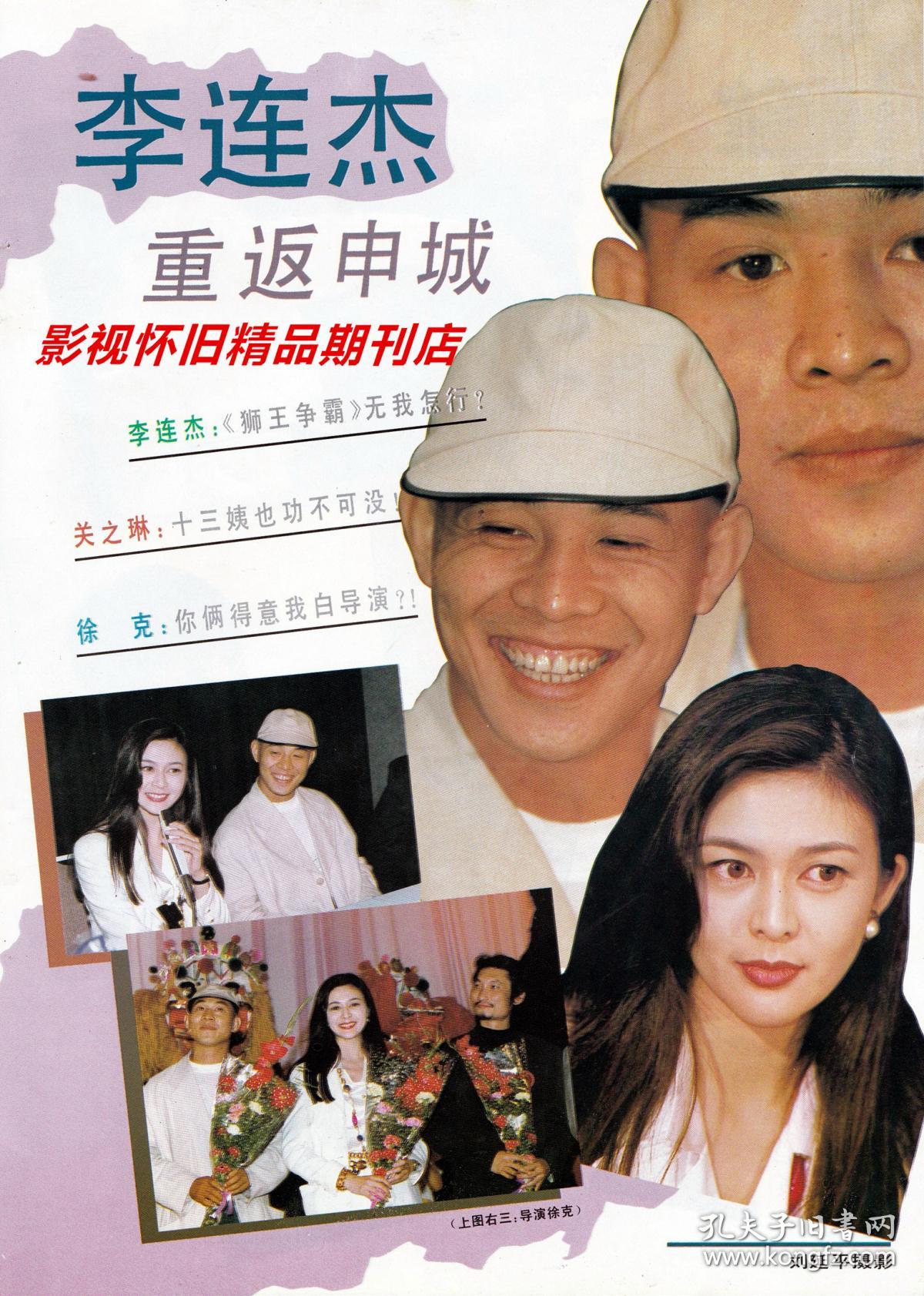 上海电视 1993年6月d(全新) 郑少秋李连杰关之琳