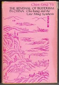 【包国际运费和关税】Renewal of Buddhism in China: Chu-Hung & the Late Ming Synthesis，《佛教在中国的复兴》，1981年美国哥伦比亚大学出版社出版，YÜ, Chün-Fang / 余君芳（著），精装本，珍贵宗教史参考资料！