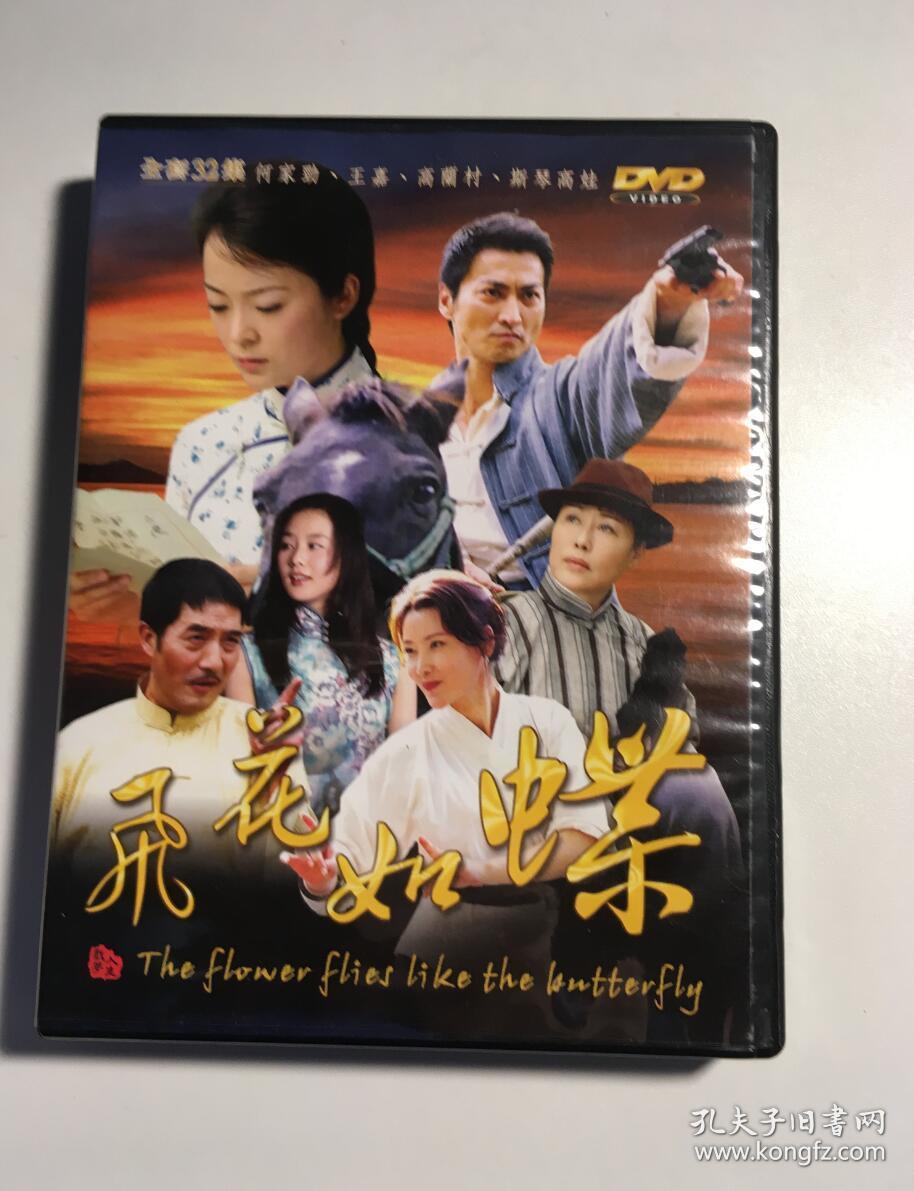 飞花如蝶 黄埔风云 何家劲 王嘉 斯琴高娃 何赛飞 刘诗诗 连续剧 dvd