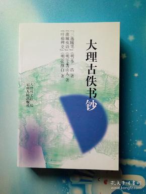 大理 古佚书钞(正版仓储未阅)
