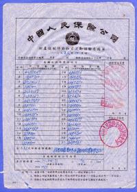 保险单据-----1956年10月中国人民保险公司通河县支公司"财产强制保险单"02