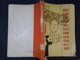 慈禧御前女官德龄回忆录