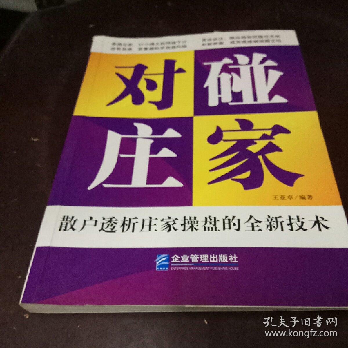 对碰庄家:散户透析庄家操盘的全新技术.
