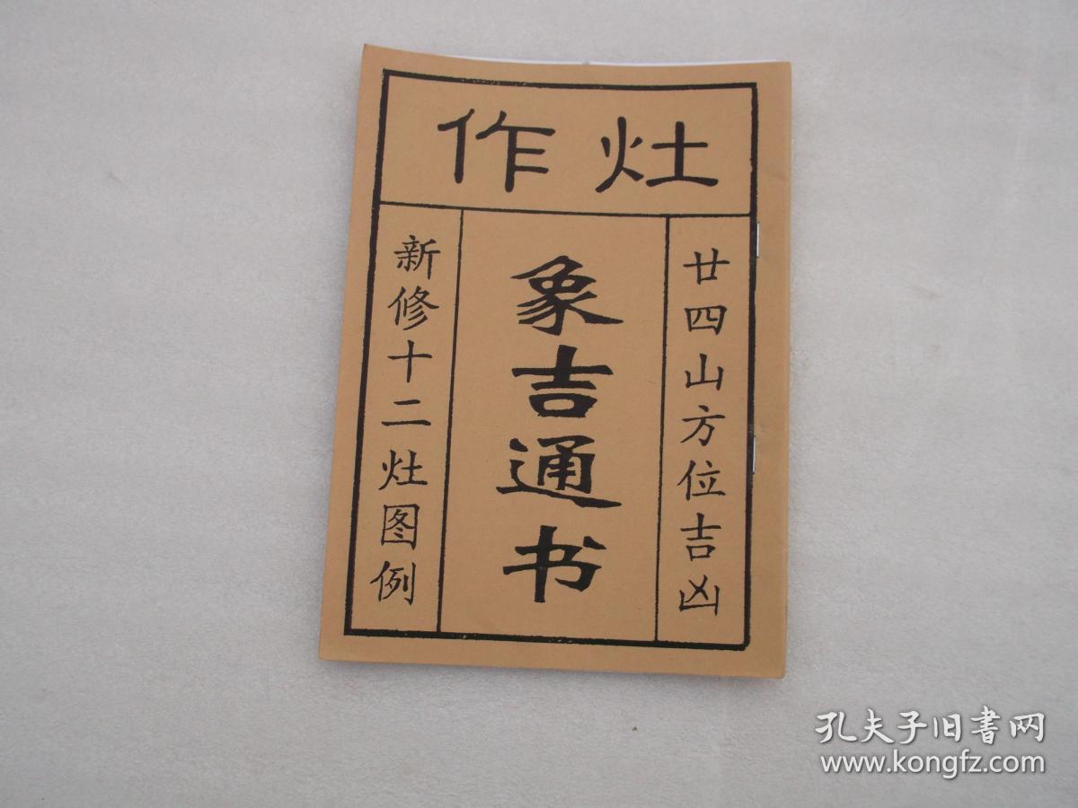 (民间流传实用) 作灶象吉通书——二十四山吉凶新修十二灶图例