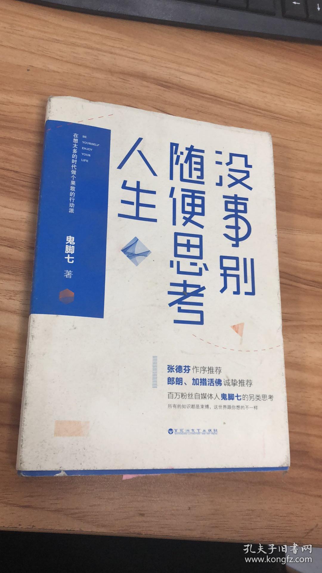 没事别随便思考人生