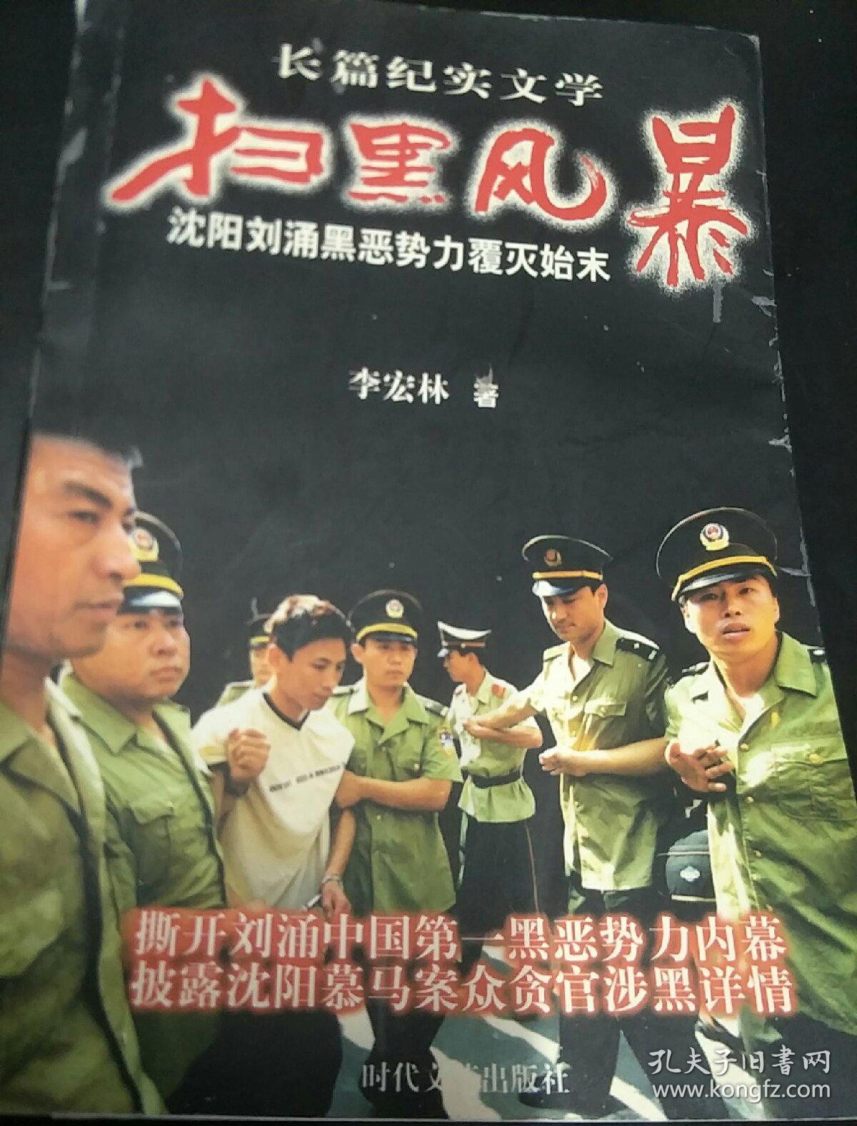 扫黑风暴 沈阳刘涌黑势力覆灭始末 c910-5