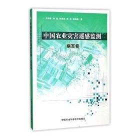 正版现货 中国农业灾害遥感监测 \/中国农业科学